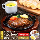 【ふるさと納税】デミグラス ハンバーグ 200g×3個 ポタージュ 400g×1個 キッチンふじ 冷凍 《60日以内に出荷予定(土日祝除く)》ジューシー 肉 牛肉 スープ 熊本県御船町 惣菜 お弁当 加工食品