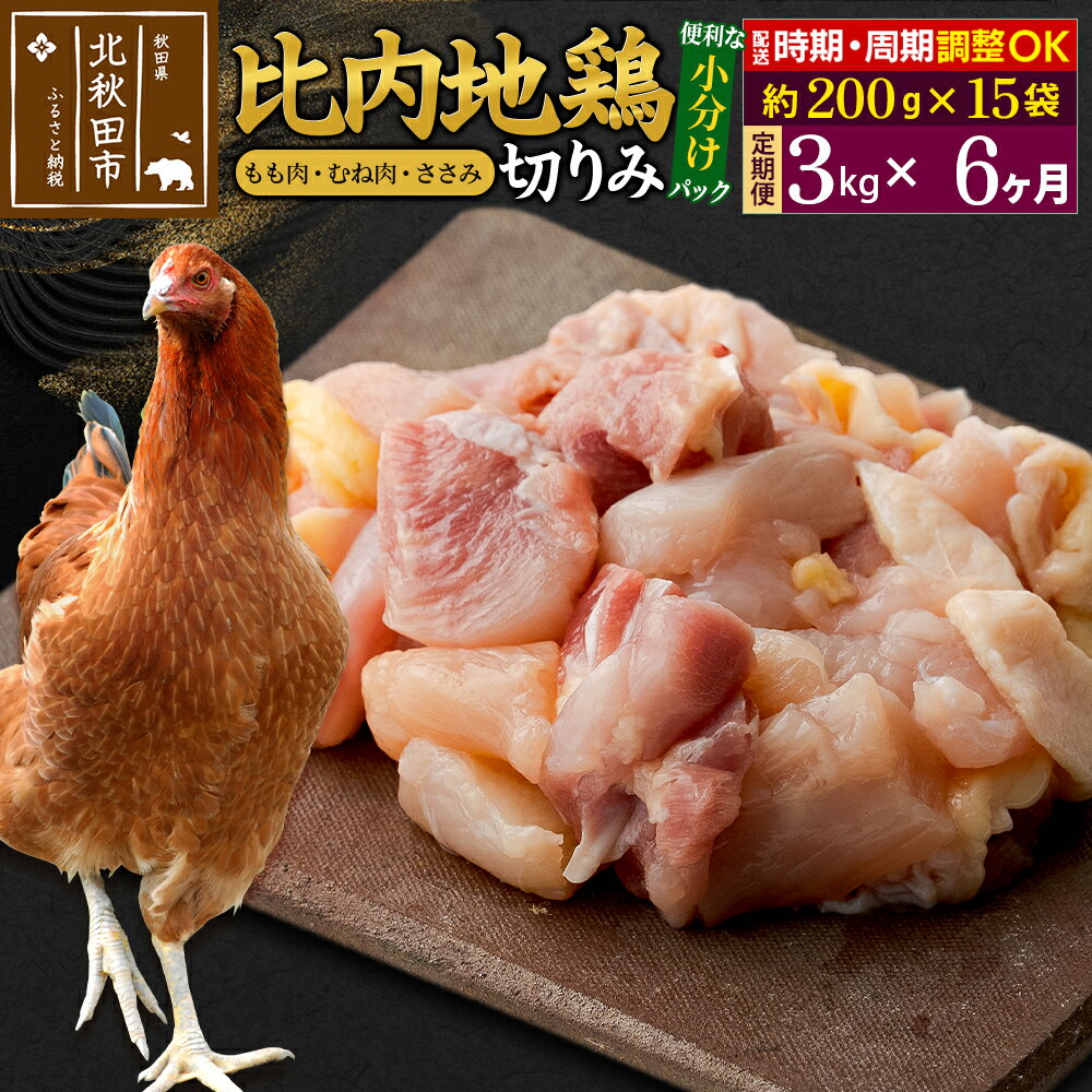 【ふるさと納税】《定期便6ヶ月》 比内地鶏 切りみ（もも肉・むね肉・ささみ） 3kg（200g×15袋）×6回 計18kg 時期選べる お届け周期調整可能 6か月 6ヵ月 6カ月 6ケ月 18キロ 小分け 国産 冷凍 正肉 小間切れ 鶏肉 鳥肉