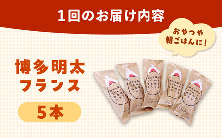 【全12回定期便】明太子屋が作った博多明太フランス 5本 桂川町/株式会社 海千 [ADAR032] フランスパン 明太フランス 定期便