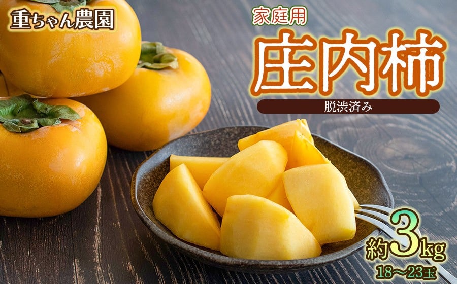 
            【令和8年産先行予約】家庭用庄内柿 たねなし柿 平核無柿 脱渋済み 約3kg（18～23玉）　山形県鶴岡市　重ちゃん農園
          