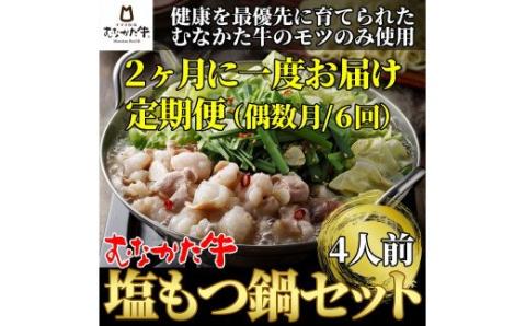 【定期便/6回/偶数月お届け】お米で育った「むなかた牛」塩もつ鍋定期便【すすき牧場】_HB0142