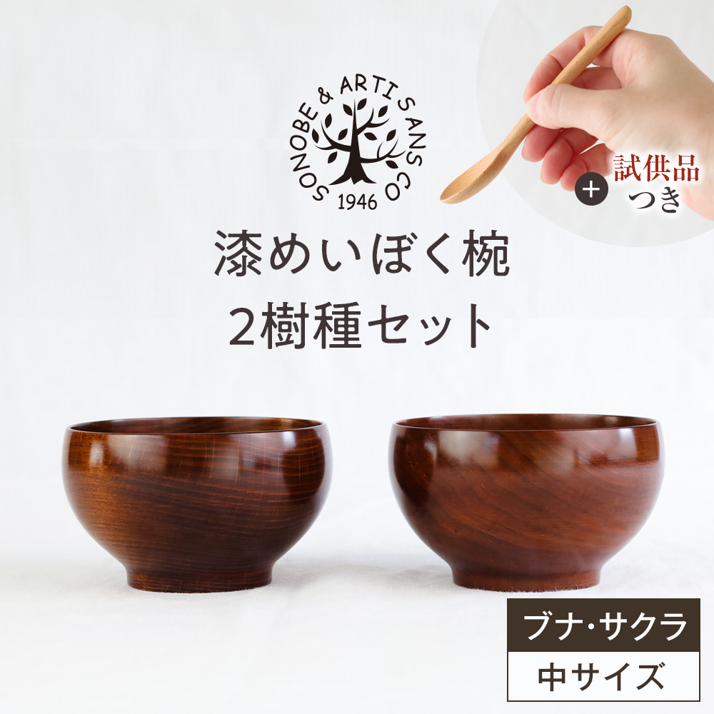 【期間限定！試供品木製スプーン付き！】漆めいぼく椀 中 ２樹種セット(ブナ・サクラ)【めいぼく椀11.5φ×6.8cm 手作り ふき漆塗り 国産天然木 おしゃれ プレゼント 記念 お祝い お椀 漆 2
