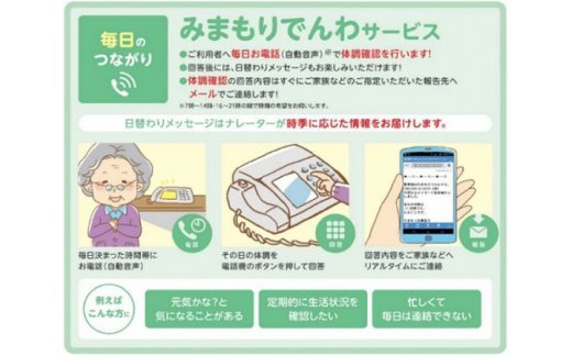 
郵便局のみまもりでんわサービス(携帯電話12か月コース)　【11246-0134】
