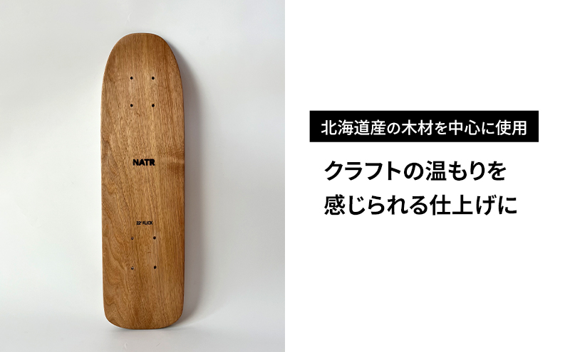 NATR 22” Cruiser デッキ単体 スケートボード 北海道産クルミ材 木製 クルーザー クラフト デッキ ナチュラル アウトドア スポーツ 洞爺湖町 北海道