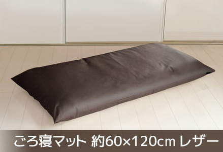 ごろ寝マット 長座布団 合皮レザー 約60×120_ダークブラウン【G0478】