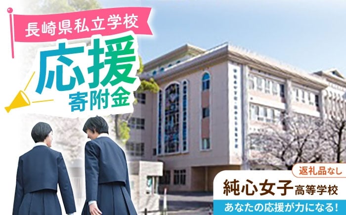 
            【お礼の品なし】ながさきの学校応援寄附金＜純心女子高等学校＞長崎県私立学校 高校 寄附のみ / 長崎県ふるさと納税 [42ZZAG007]
          