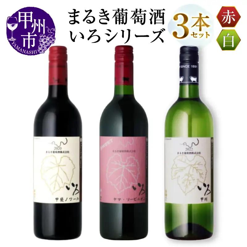 ワイン まるき【いろシリーズ】3本 いろ甲斐ノワール いろヤマ・ソービニオン いろ甲州（MG）C-1663