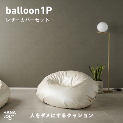 
            ＜ハナロロ＞バルーンソファ 1P レザーカバーセット(パールホワイト)【1645253】
          