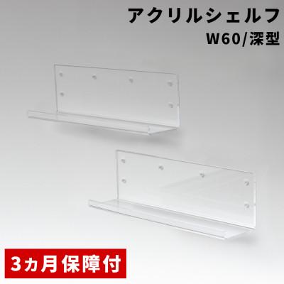 ふるさと納税 海南市 アクリリック ウォールシェルフ W60深型(2個組)  AKU1023207