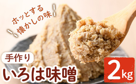 【P73001】＜2024年10月以降発送予定＞手作りいろは味噌(2kg) 味噌 みそ 田舎みそ 田舎味噌 手作り味噌 はだか麦【いろは味噌】