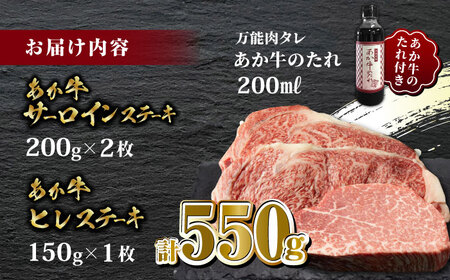 【数量限定】あか牛 極上 ヒレ ＆ サーロイン ステーキ セット あか牛のたれ付き【有限会社 三協畜産】 九州産 国産 赤身  [ZEB042]