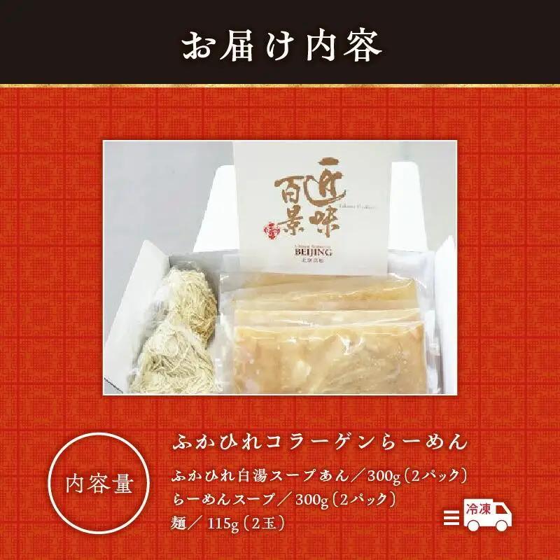 ふかひれコラーゲンらーめん　北京高松 匠味百景　2人前