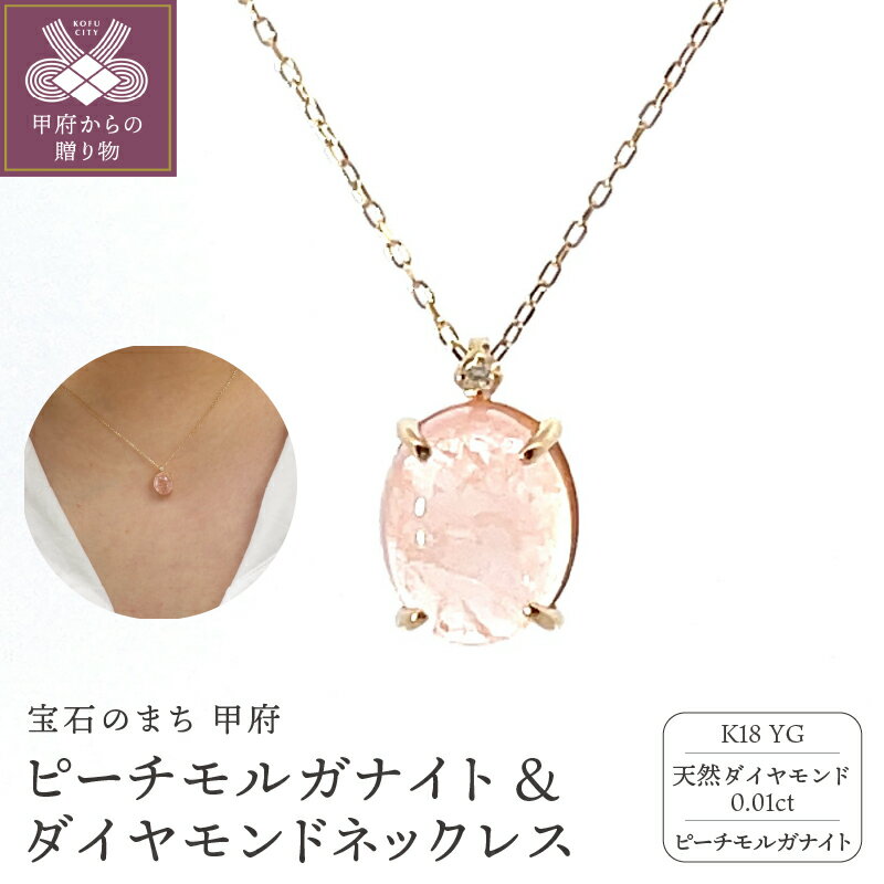 【ふるさと納税】 ネックレス ペンダント ジュエリー アクセサリー レディース ピーチモルガナイト 18金 イエローゴールド 天然ダイヤモンド 0.01ct ピーチ ピンク ベーシック ベリル 4月 誕生石 優しい カラーストーン ジュエリーケース付 保証書付 k187-084