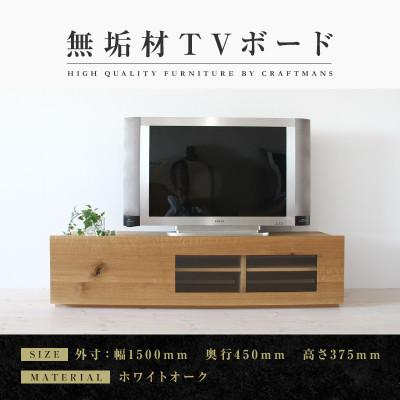 ふるさと納税 大川市 【大川家具】無垢材　テレビボード　彩美　クリアガラス　幅1500【設置付き】ホワイトオーク　