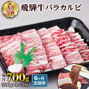 【ふるさと納税】[6ヶ月定期便][A5等級] 飛騨牛バラカルビ700g トキノ屋食品 本巣市 [0870] 129000円