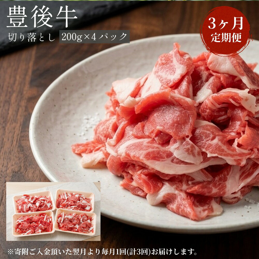 【ふるさと納税】【3ヶ月定期便】豊後牛 切り落とし 定期便 200g×4