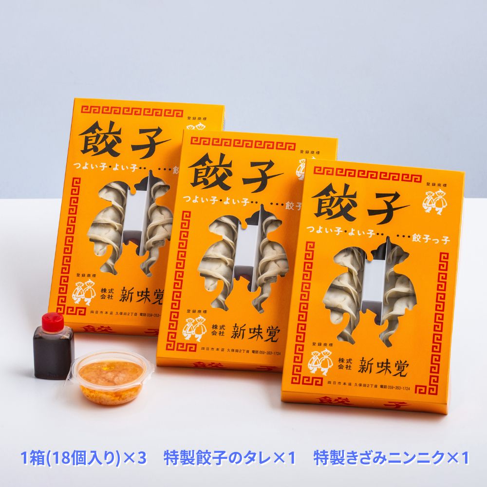 ＜定期便＞ミシュラン掲載の餃子専門店「新味覚」特製冷凍生餃子 3箱セット【2回発送】上質な小麦でつくる皮の絶妙の薄さ、食材の産地と鮮度にこだわった餡。その人気には理由がある。_イメージ5
