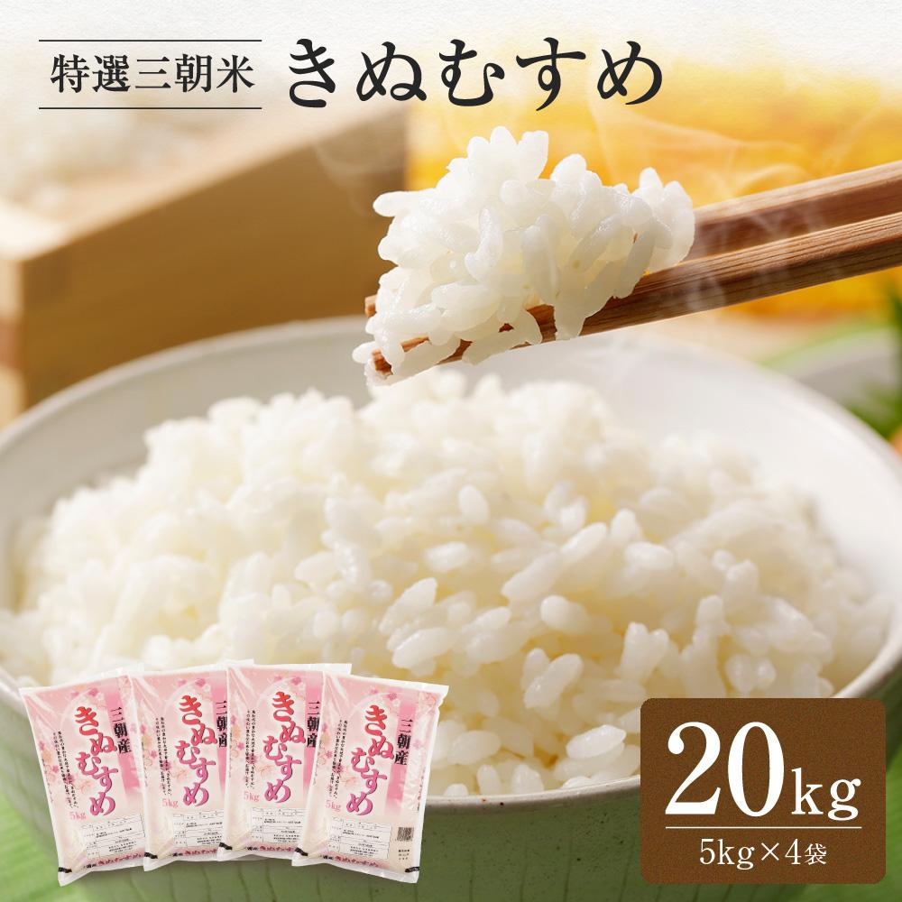 【ふるさと納税】【先行予約】令和7年産 新米 米 特選三朝米 きぬむすめ 三朝町産 20kg（5kg×4袋） | 三朝温泉 三朝米 きぬむすめ お米 こめ 白米 食品 人気 おすすめ 送料無料 鳥取県 三朝町