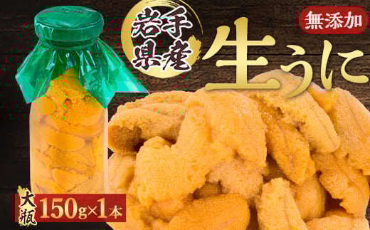 
            ＜2025年5月以降入荷次第順次発送＞無添加生うに大瓶(150g×1本)岩手県産　ミョウバン不使用_ うに ウニ 雲丹 キタムラサキウニ 生うに 無添加 岩手県産 ミョウバン不使用 送料無料 【1520279】
          
