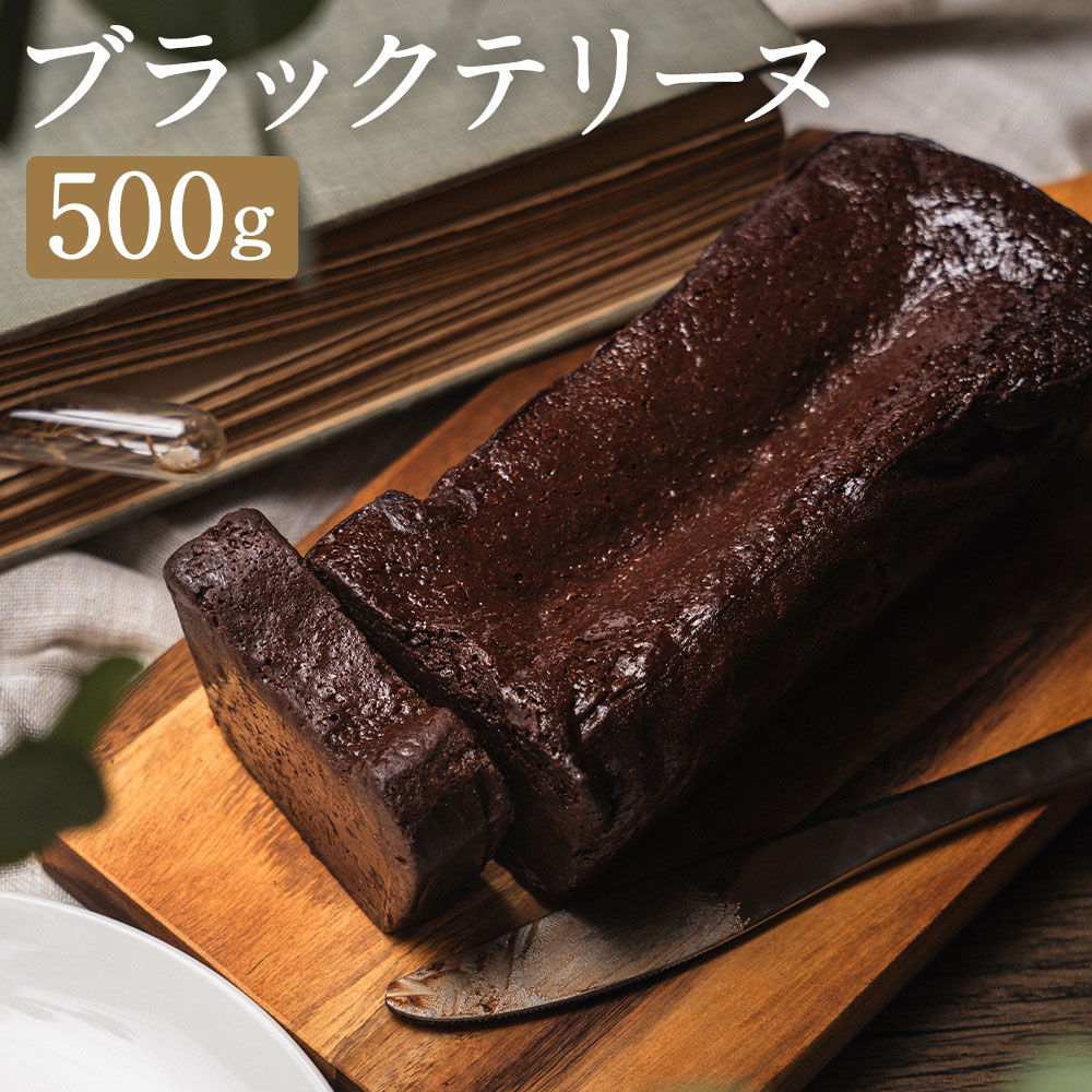【ふるさと納税】ブラックテリーヌ 500g×1本 チョコ チョコレート テリーヌ ショコラテリーヌ グルテンフリー スイーツ 洋菓子 デザート 長崎 国産 九州 冷凍 長崎県 長崎市 送料無料