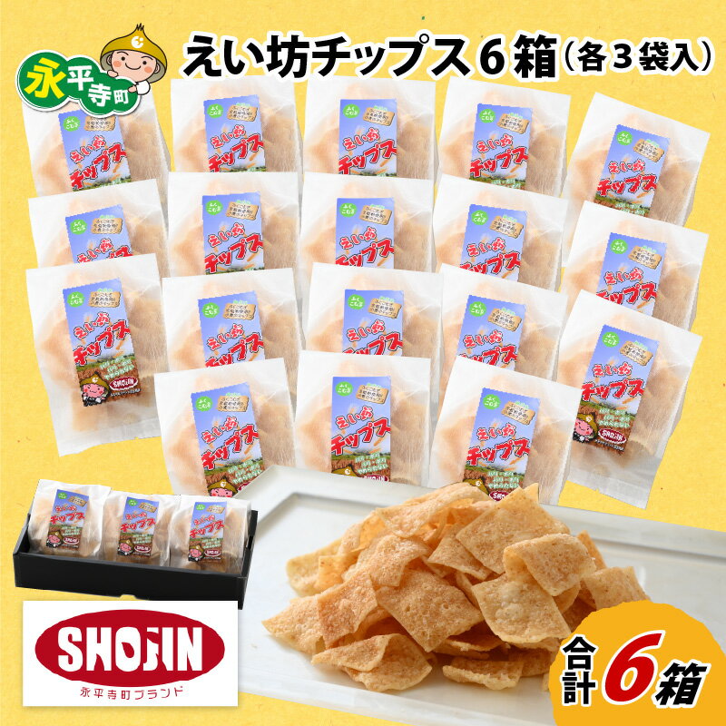 【ふるさと納税】えい坊チップス 6箱（各3袋入） / 永平寺町 お菓子 スナック おつまみ おやつ ギフト プレゼント 贈答