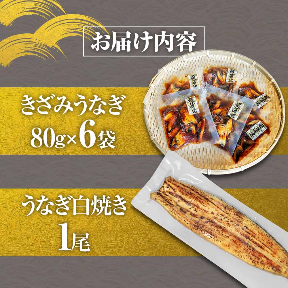 鰻 きざみうなぎ(80g×6P)+白焼き1尾 カット済み 蒲焼 蒲焼き かば焼き 刻み 鰻 ウナギ ふっくら おいしい おかず お茶漬け 惣菜 養殖 国産 簡単 調理済み お取り寄せ ひつまぶし うな