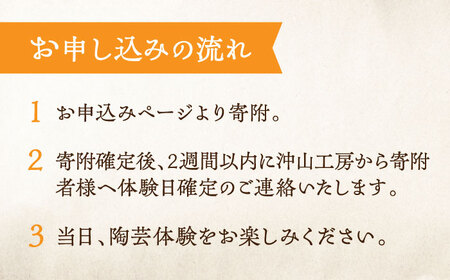 沖山工房 陶芸体験2名様 体験 陶芸[XAG005]