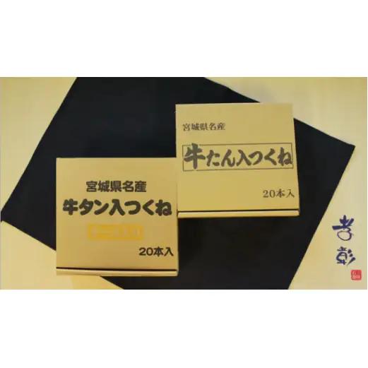 牛タン入つくね 2種 40本入 孝彰セット 新月の浦 冷凍 チーズ入り ヤマサコウショウ つくね 宮城県 石巻市
