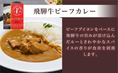 キッチン飛騨 ビーフカレー・ポークカレー・野菜カレー 3種合計4個（ビーフカレー1個＋ポークカレー1個＋野菜カレー2個）| レトルトカレー レトルト 食品 動物性原材料不使用 詰合せ セット 食べ比べ