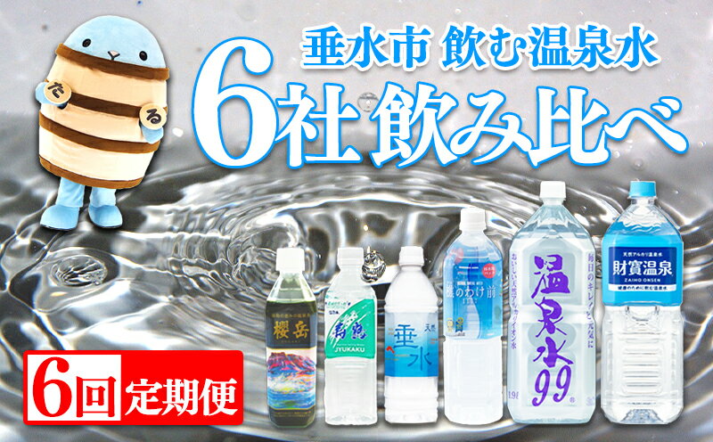 【ふるさと納税】【定期便・全6回】 垂水市温泉水6社飲み比べ(計108.6L)水 ミネラルウォーター 温泉水 飲む温泉水 シリカ 飲料 天然垂水 温泉水99 寿鶴 樵のわけ前1117 櫻岳 財宝 国産 鹿児島産 垂水市【垂水未来創造商社】H8-4502