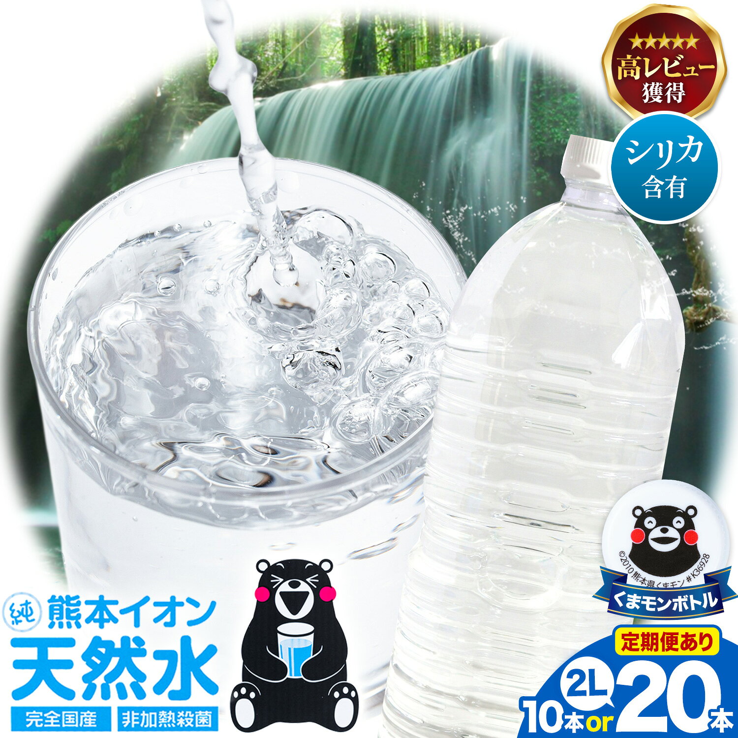 【ふるさと納税】＼高評価★4.79／ 水 ミネラルウォーター 2l 2L 定期便《選べる出荷時期》 ラベルレス 熊本イオン純天然水 1箱 10本 2箱 20本 2リットル 1ケース 2ケース 飲料水 みず 定期 シリカ 天然水 軟水 長期保存 くまモン 備蓄 防災 熊本 災害