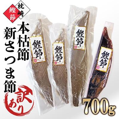 ふるさと納税 枕崎市 【訳あり】枕崎産鰹節　「本枯節」「新さつま節」合計約700g　A4-3