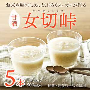 甘酒 女切峠 米麹 甘酒【5本】