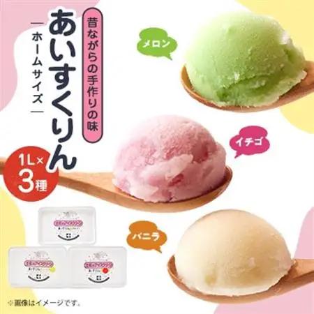 【メロン・バニラ・イチゴ】あいすくりん1リットル3種セット　ホームサイズ_菓子・スイーツ アイス・ジェラート  _【配送不可地域：離島】【1469217】