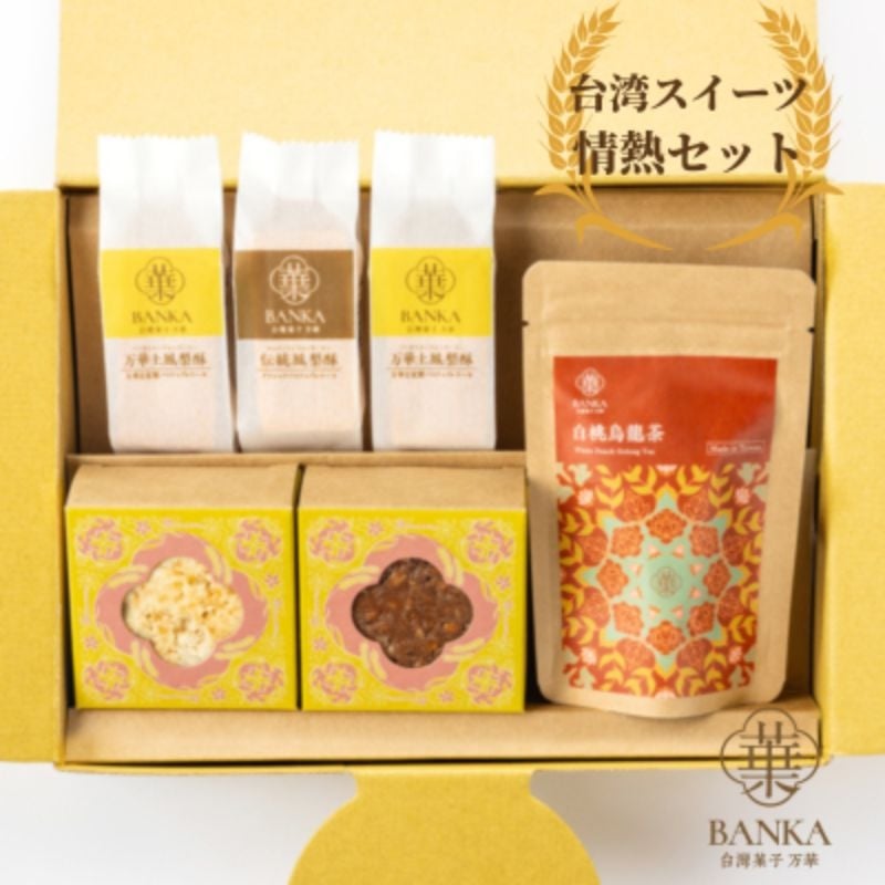 
            [№5309-0108]台湾スイーツ情熱セット
          