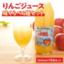 【ふるさと納税】余市産りんごジュース味くらべ1000ml×12本セット　ブレンド・ふじ・ハックナイン×各4本　北海道産