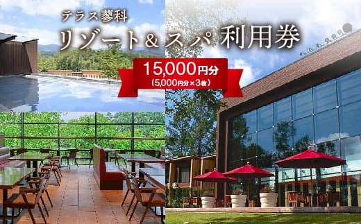
テラス蓼科リゾート&スパ　5,000円利用券×3枚【1416511】
