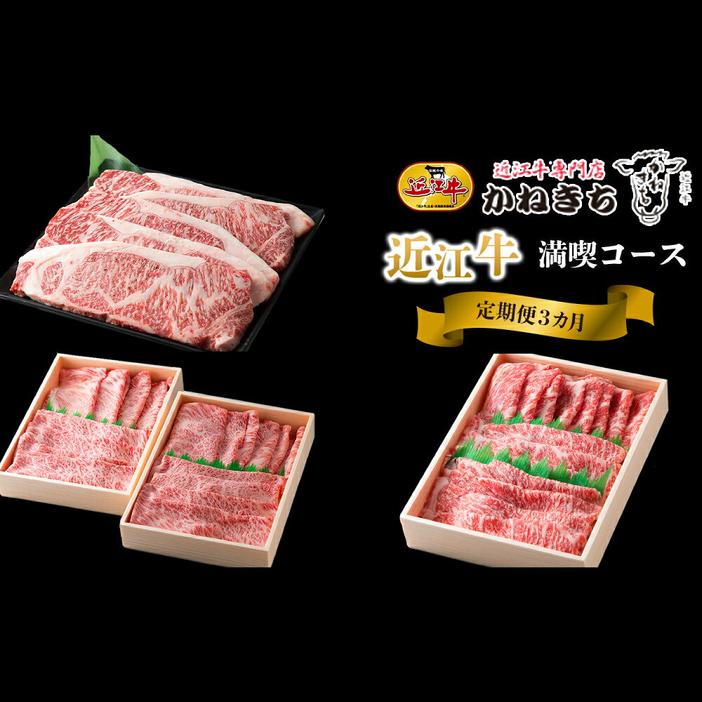 【ふるさと納税】【1カ月毎3回定期便】【高島屋選定品】近江牛専門店かねきち 近江牛 ロース 満喫3カ月コース K40 お肉 肉 にく おにく 牛肉 近江牛 おかず 取り寄せ グルメ 定期便 定期配送 滋賀県 湖南市 送料無料