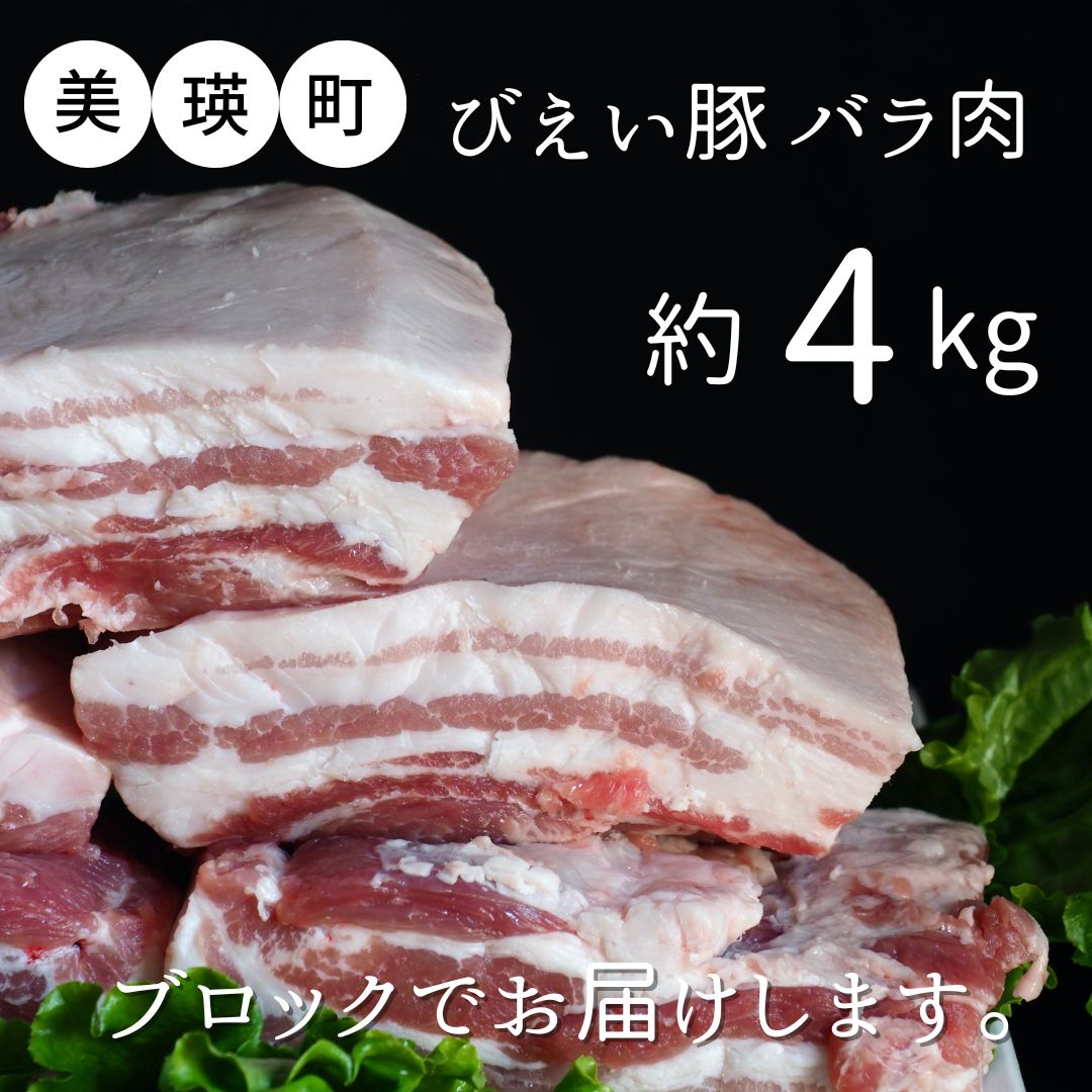 【ふるさと納税】美瑛豚 バラ肉 ブロック 約4kg 送料無料 | 豚バラブロック 北海道 豚バラ 豚肉 バラ肉 北海道美瑛 北海道美瑛町 美瑛町 美瑛産 北海道産美瑛選果