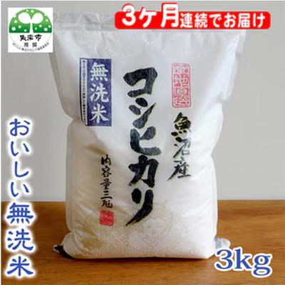 ふるさと納税 魚沼市 【毎月定期便】お米マイスター厳選　魚沼産コシヒカリ(無洗米)3kg全3回