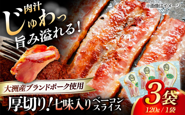 【年内発送】秒でプラスもう一品！大洲市産ブランドポーク『オズの箱入り娘』を使用した厚切りベーコンスライス（七味入り）×3ケ 合計360g 豚肉 切り落としベーコン プレゼント 愛媛県大洲市/株式会社オズメッセ [AGAZ006] お正月 クリスマス