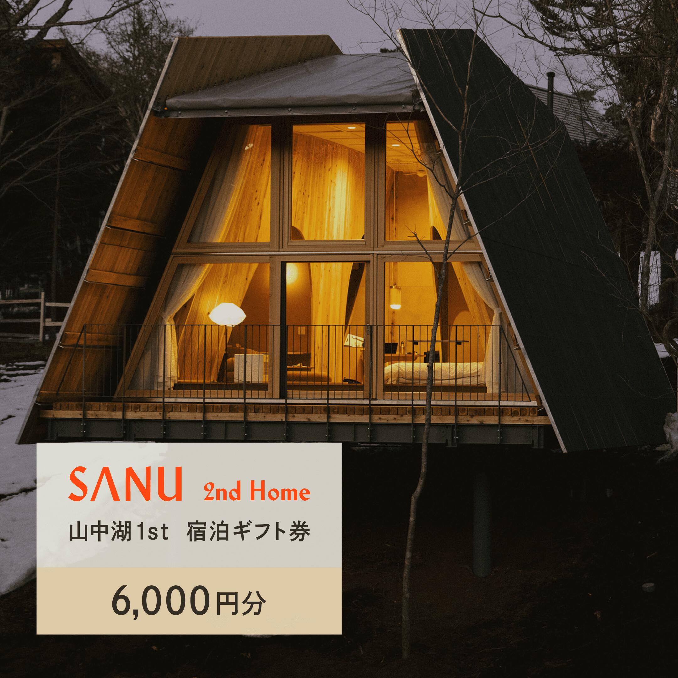 【ふるさと納税】SANU 2nd Home 山中湖 1st 宿泊ギフト券 6,000円分 ふるさと納税 宿 チケット 宿泊券 山梨県 山中湖 送料無料 YAU001