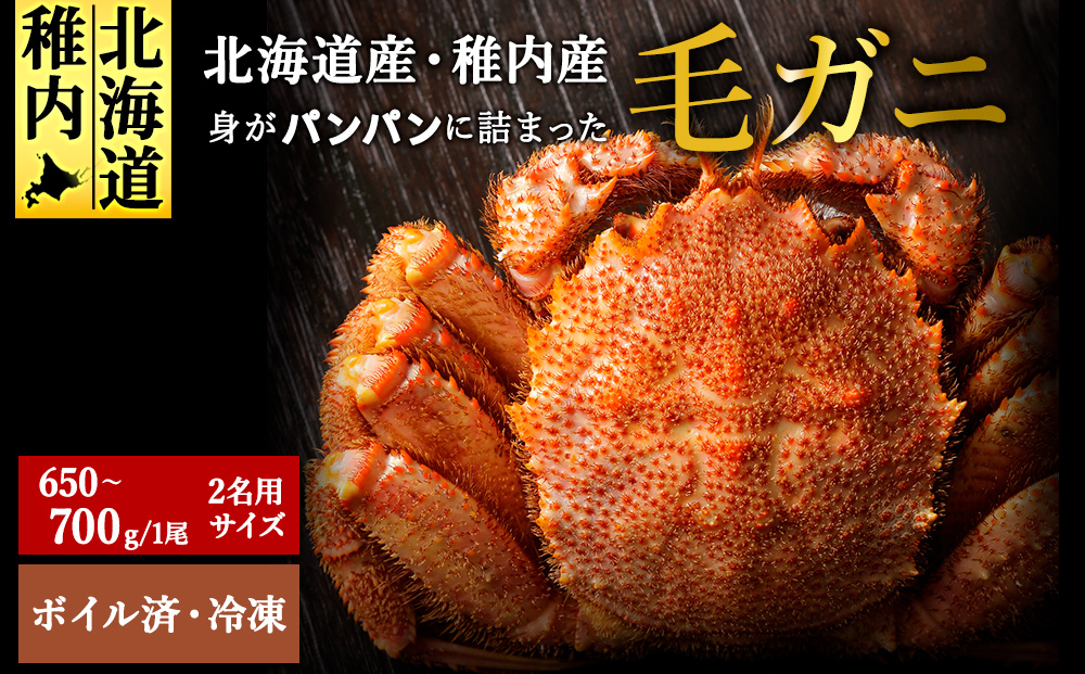 
            ＜ボイル済み急速冷凍＞身がぎっしりと詰まった毛ガニ650～700g×1尾
          