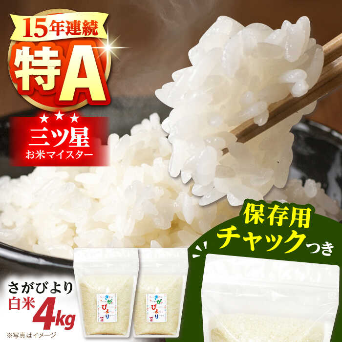 【ふるさと納税】令和6年産 白米 さがびより 2kg×2袋＜保存に便利なチャック付＞【株式会社中村米穀】[HCU001] / 食品 米 白米 特A 特A米 特A評価 さがびより 佐賀 ブランド 送料無料 15000 15000円