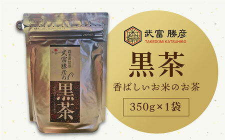 武富勝彦の黒茶1袋【葦農】HAJ001 お茶 黒茶 