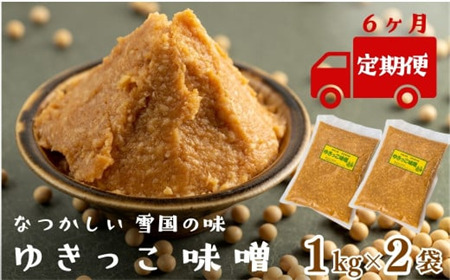 【定期６ヶ月】ゆきっこ味噌１kg × ２袋（左草畑作生産組合）