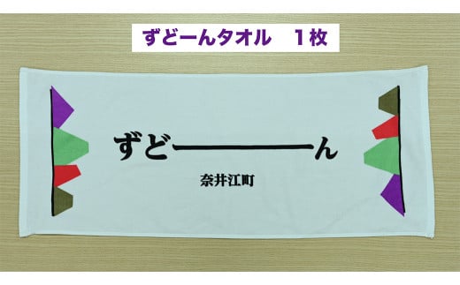 北海道奈井江町オリジナル　ずどーんタオル