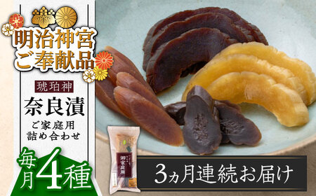 【全3回定期便】奈良漬 「琥珀漬」670g ご家庭用 詰め合わせ  [ABAE028]  