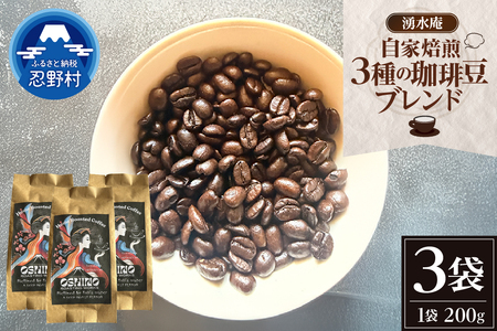 湧水庵　自家焙煎珈琲豆（200g×3袋）