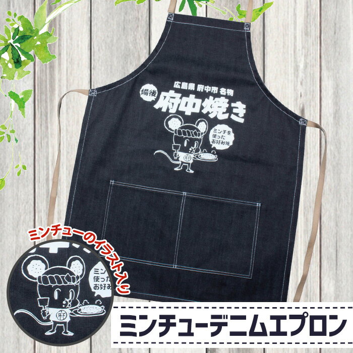 【ふるさと納税】ミンチューデニムエプロン［No.284］／ マスコット キャラ ジーンズ 府中焼き 送料無料 広島県